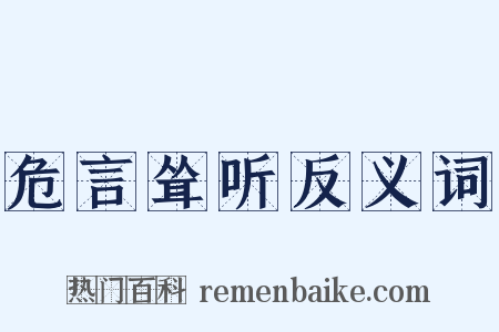 危言耸听反义词是什么意思的图片